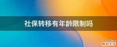 社保转移有年龄限制吗