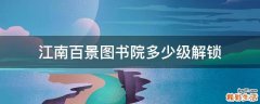 江南百景图书院多少级解锁