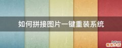 如何拼接图片一键重装系统