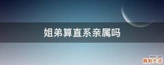 姐弟算直系亲属吗