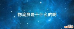 物流员是干什么的啊