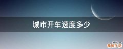 城市开车速度多少
