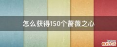 怎么获得150个蔷薇之心