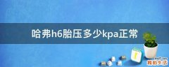 哈弗h6胎压多少kpa正常