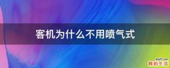 客机为什么不用喷气式