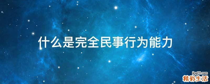 什么是完全民事行为能力
