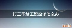 打工不给工资应该怎么办