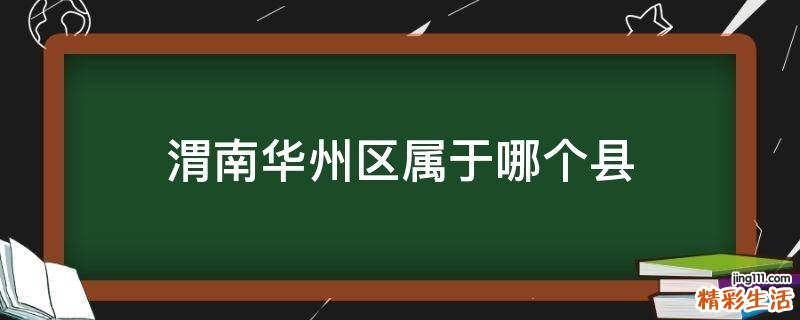 渭南华州区属于哪个县