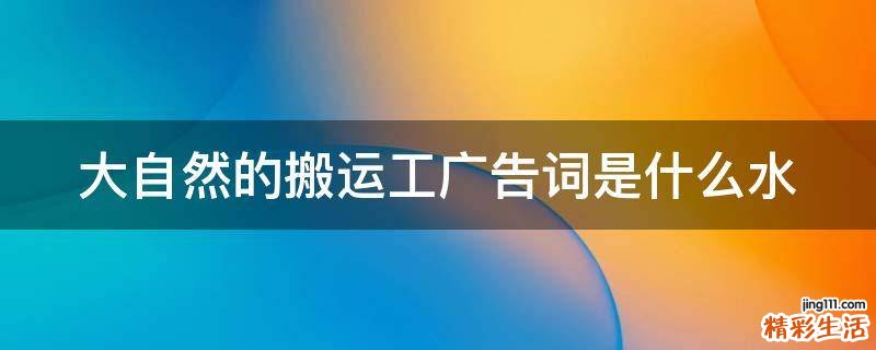 大自然的搬运工广告词是什么水