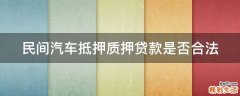 民间汽车抵押质押贷款是否合法