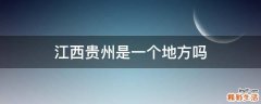 江西贵州是一个地方吗