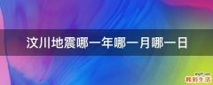 汶川地震哪一年哪一月哪一日