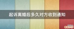 起诉离婚后多久对方收到通知
