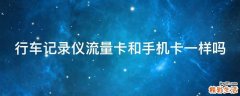 行车记录仪流量卡和手机卡一样吗