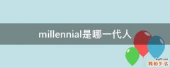 millennial是哪一代人