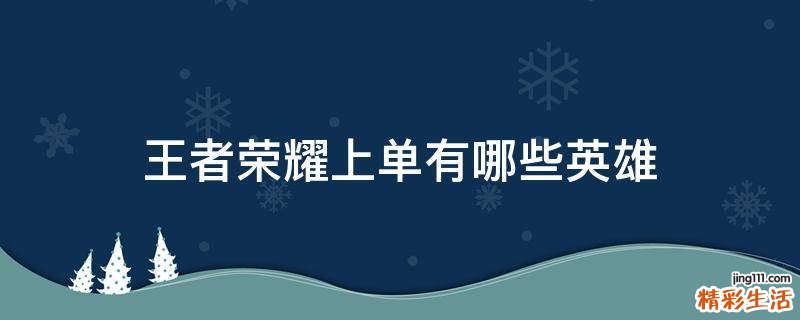 王者荣耀上单有哪些英雄