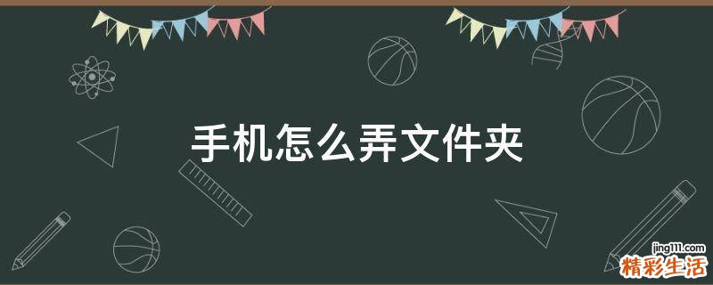 手机怎么弄文件夹