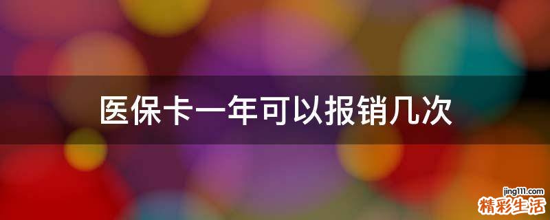 医保卡一年可以报销几次