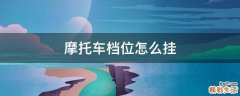 摩托车档位怎么挂