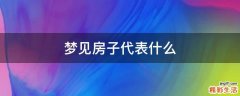 梦见房子代表什么