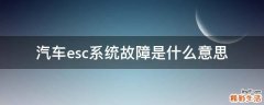 汽车esc系统故障是什么意思