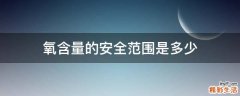 氧含量的安全范围是多少