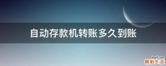 自动存款机转账多久到账