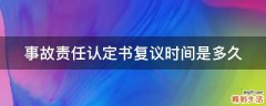 事故责任认定书复议时间是多久