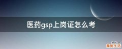 医药gsp上岗证怎么考