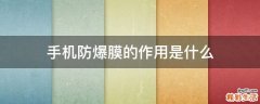 手机防爆膜的作用是什么