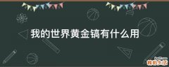 我的世界黄金镐有什么用