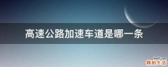高速公路加速车道是哪一条