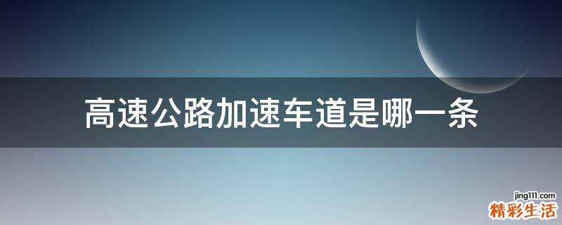 高速公路加速车道是哪一条