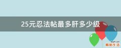 25元忍法帖最多肝多少级