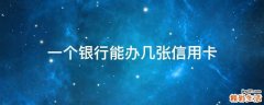 一个银行能办几张信用卡