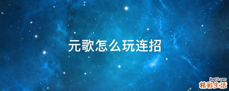 元歌怎么玩连招