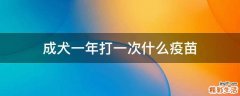 成犬一年打一次什么疫苗