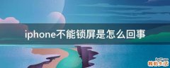 iphone不能锁屏是怎么回事