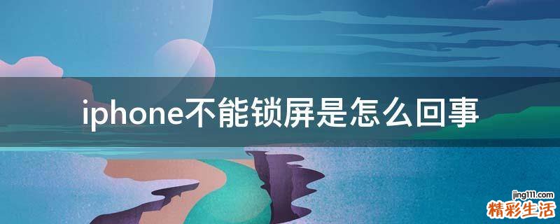 iphone不能锁屏是怎么回事