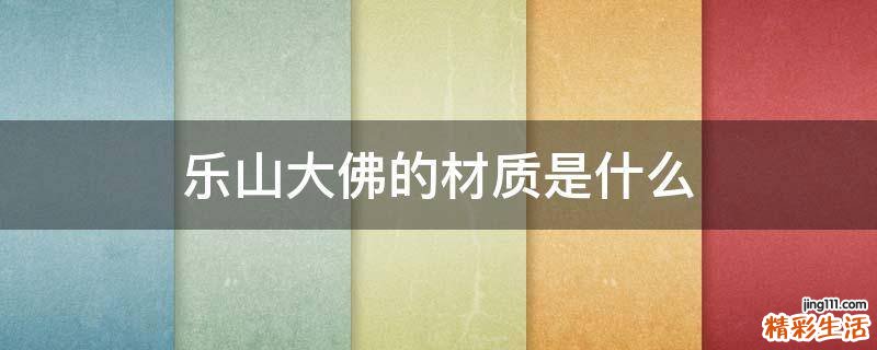乐山大佛的材质是什么