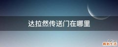 达拉然传送门在哪里