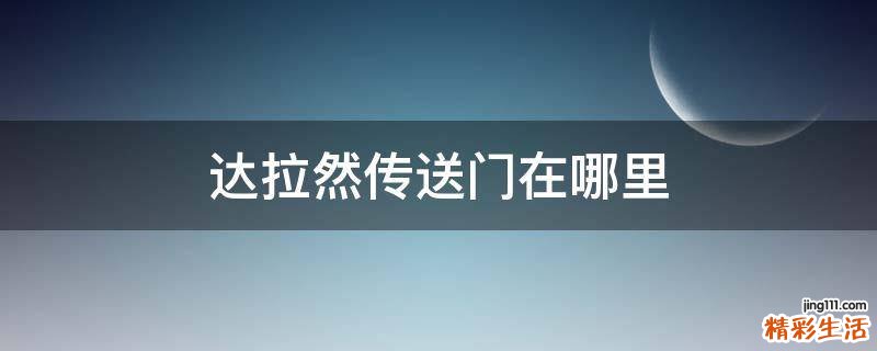 达拉然传送门在哪里