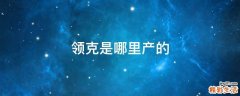 领克是哪里产的