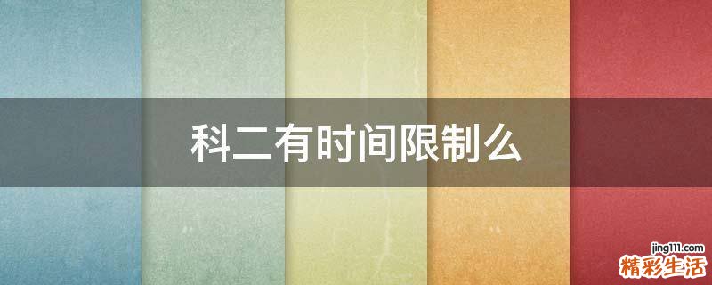 科二有时间限制么