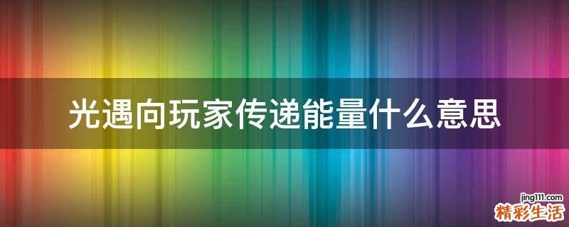 光遇向玩家传递能量什么意思