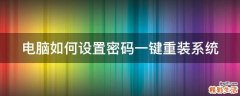 电脑如何设置密码一键重装系统
