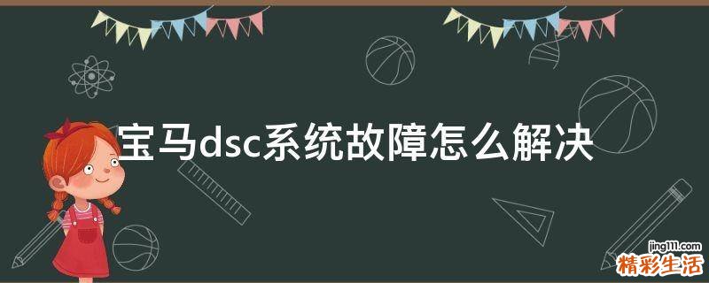 宝马dsc系统故障怎么解决