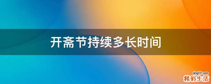 开斋节持续多长时间