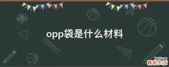 opp袋是什么材料