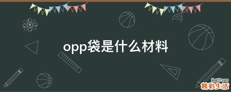 opp袋是什么材料